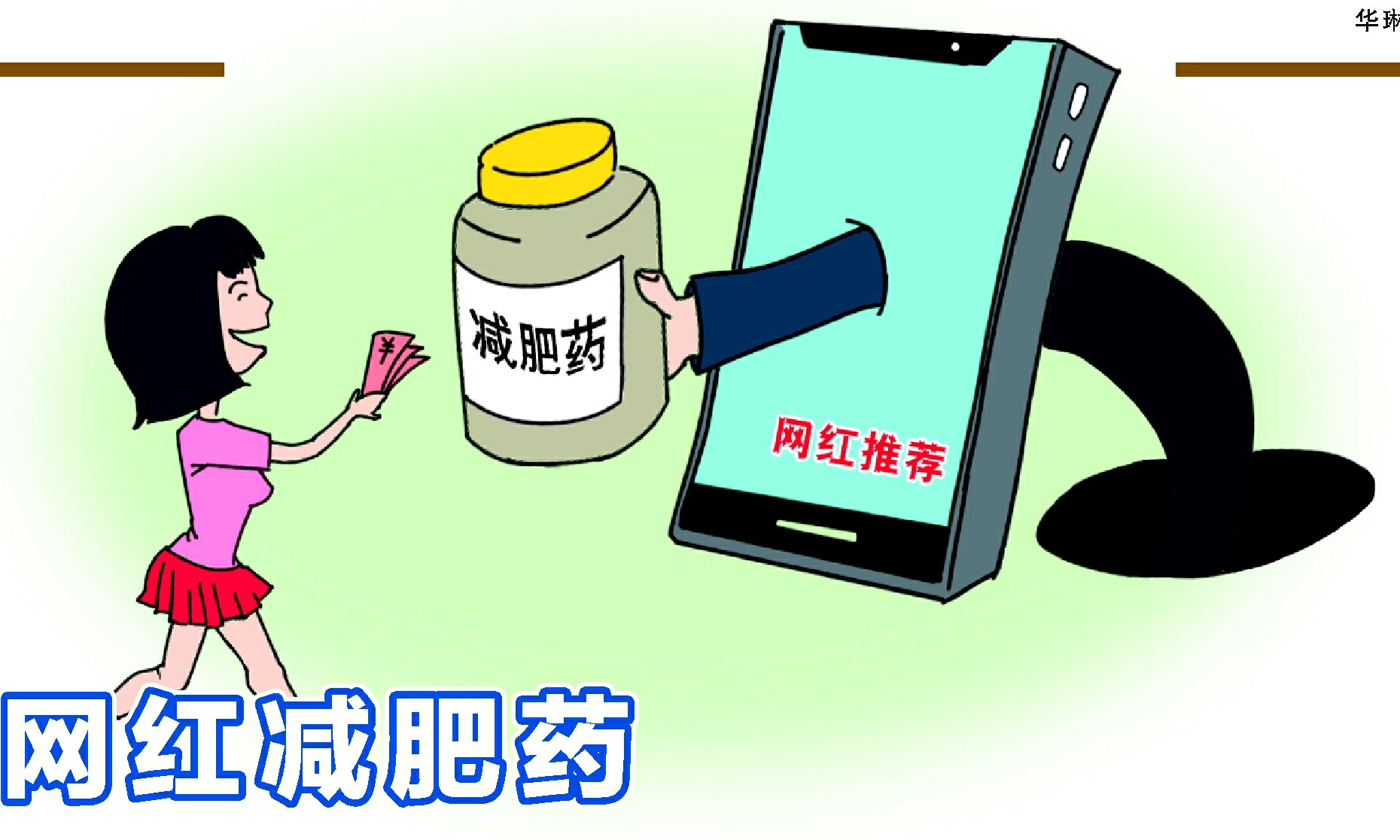 网红减肥药 瘦身不成反伤身!
