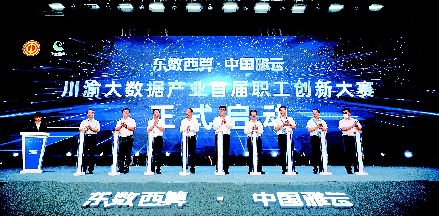 川渝大数据产业首届职工创新大赛启动仪式在雅安举行
