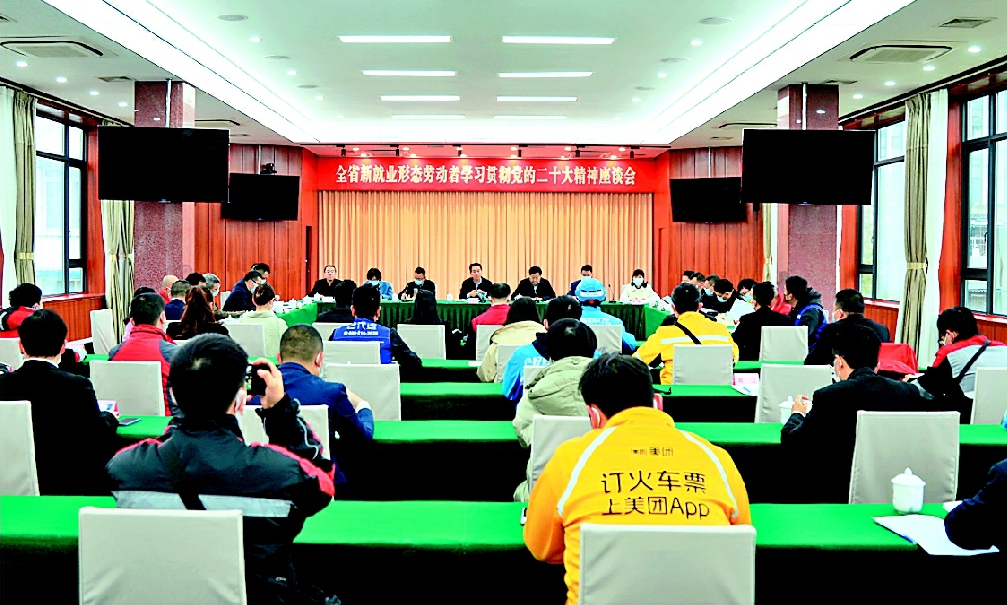 全省新就业形态劳动者学习贯彻党的二十大精神座谈会在蓉召开!''