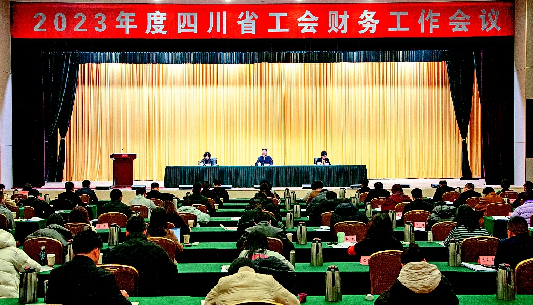 2023年度四川省工会财务工作会议在西昌